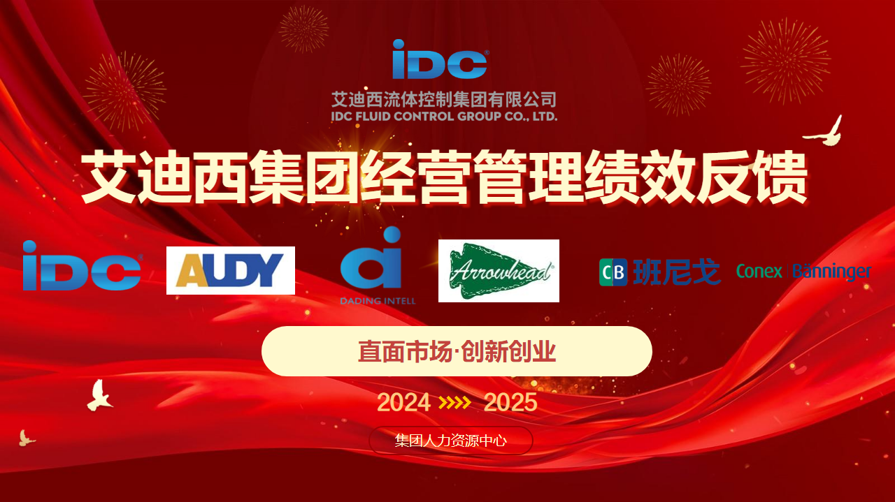 艾迪西集团经营管理绩效反馈-朱红松