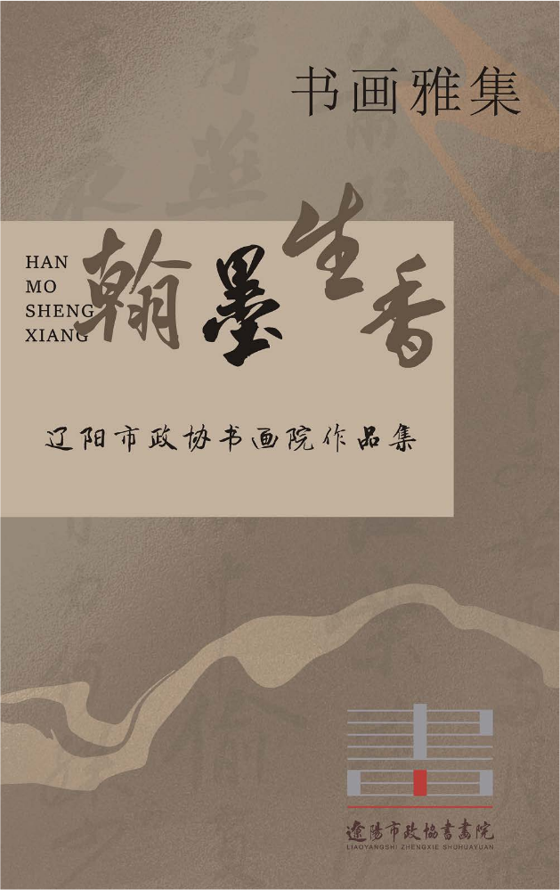 政协书画院作品集