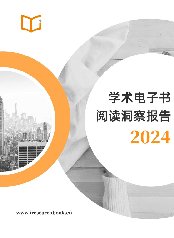 2024学术电子书阅读洞察报告-iresearch