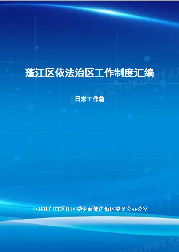 蓬江区依法治区工作制度汇编（日常工作编）