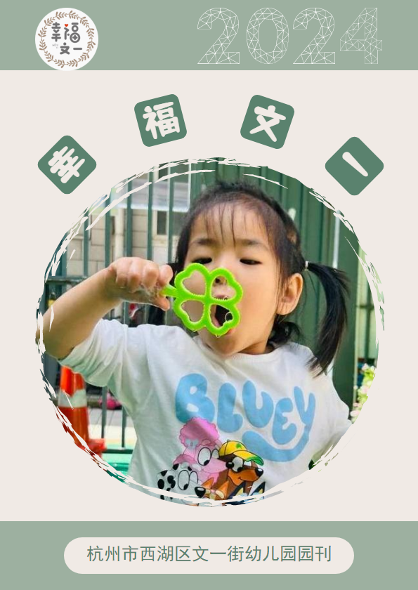 文一街幼儿园2024年园刊