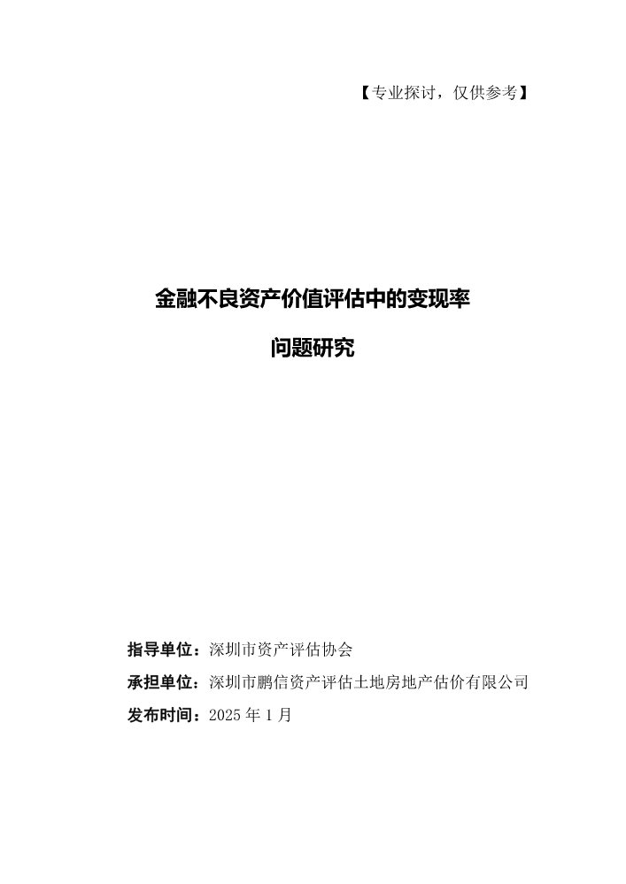 金融不良资产价值评估中的变现率问题研究