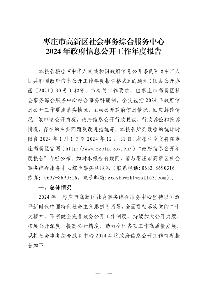 枣庄市高新区社会事务综合服务中心2024年政府信息公开工作年度报告