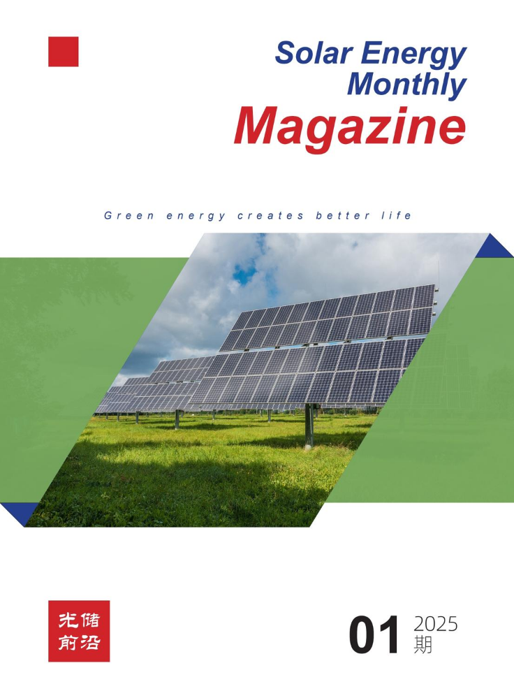 光储前沿-SFQ Solar Energy  Monthly Magazine