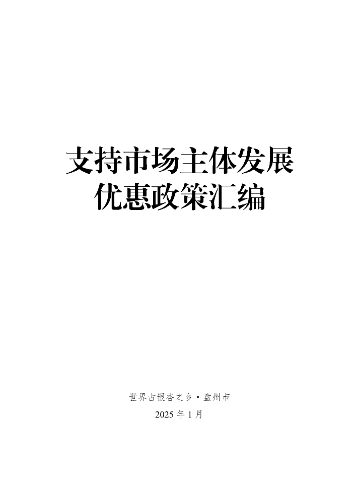 支持民营经济发展优惠政策汇编