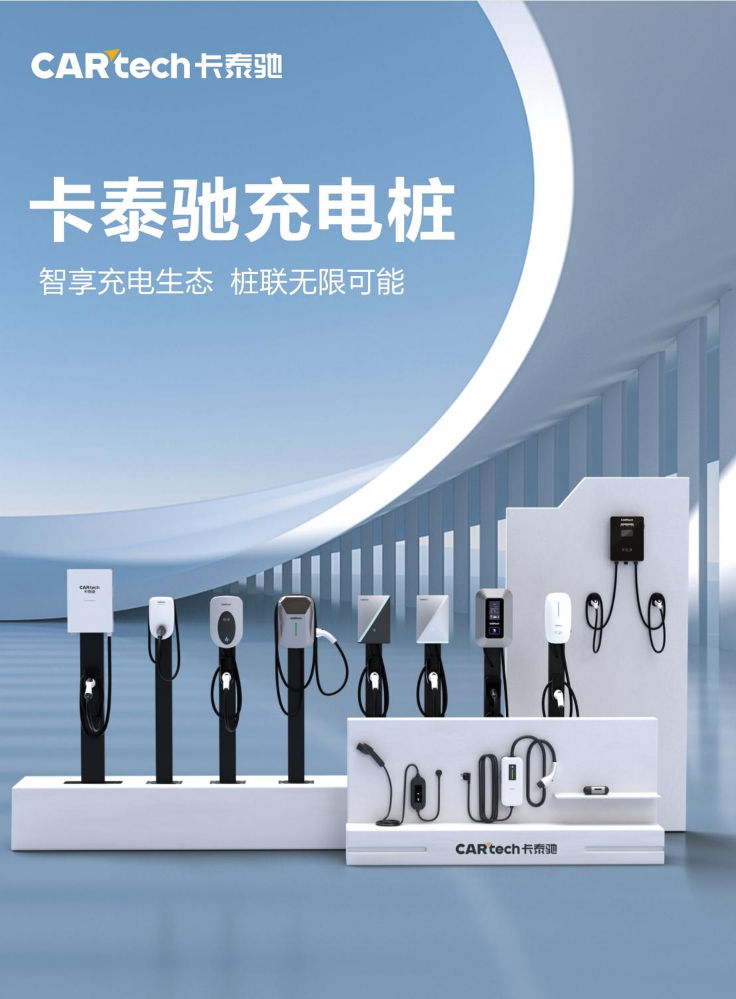 卡泰驰充电桩产品手册