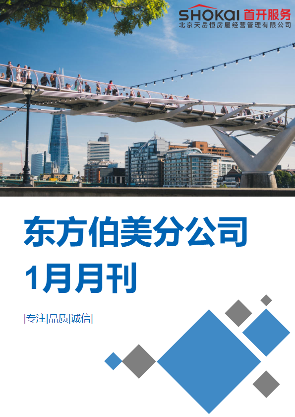 东方伯美分公司2025年1月月刊