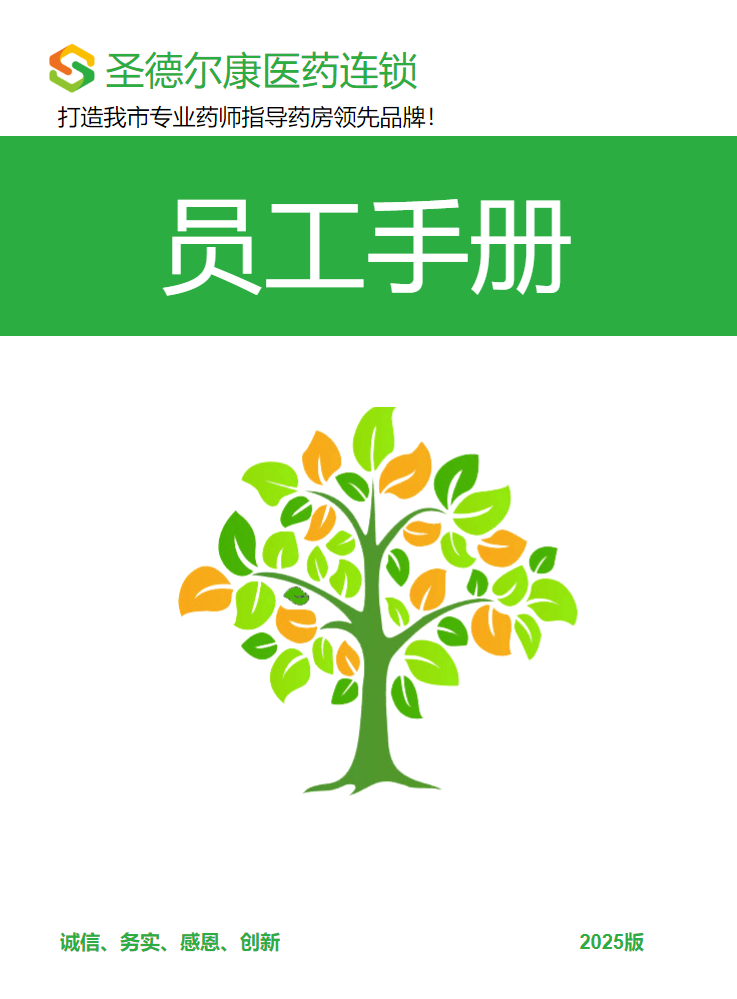 圣德尔康员工工作手册