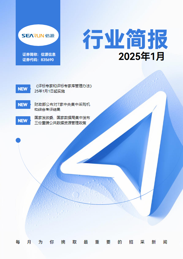 行业简报25年1月