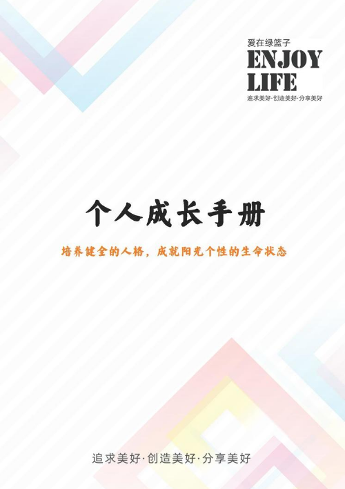 绿篮子员工个人成长手册