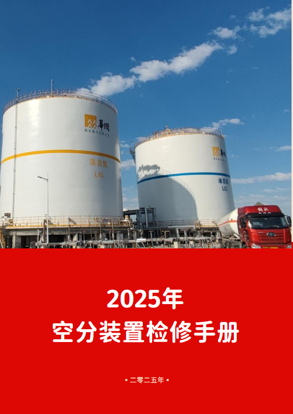 2025年沧州公司空分装置大检修工作紧张进行中！