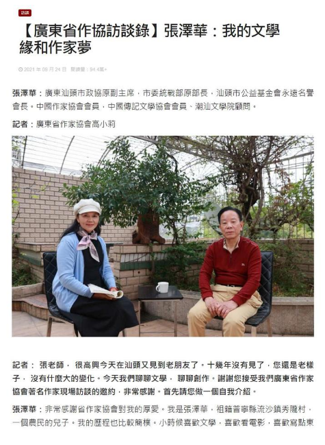 [广东省作协访谈录] 张泽华：广东汕头原政协副主席！市委统战部原部长！