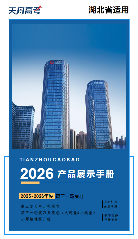 衡中同卷产品手册-湖北省