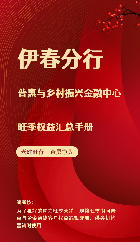 普惠与乡金条线旺季权益手册