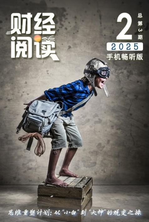 财经阅读2025.2月刊_副本