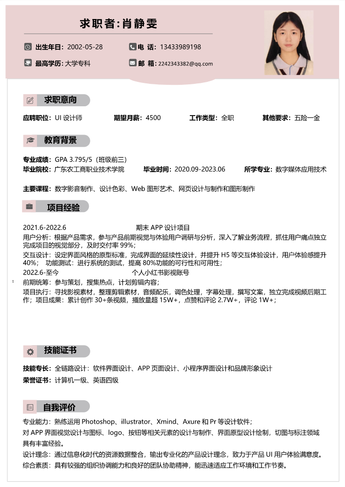 UI设计肖静雯简历