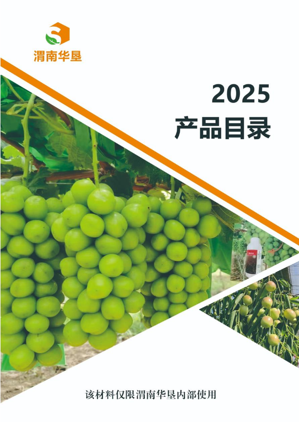 渭南华垦2025产品手册2.14_副本