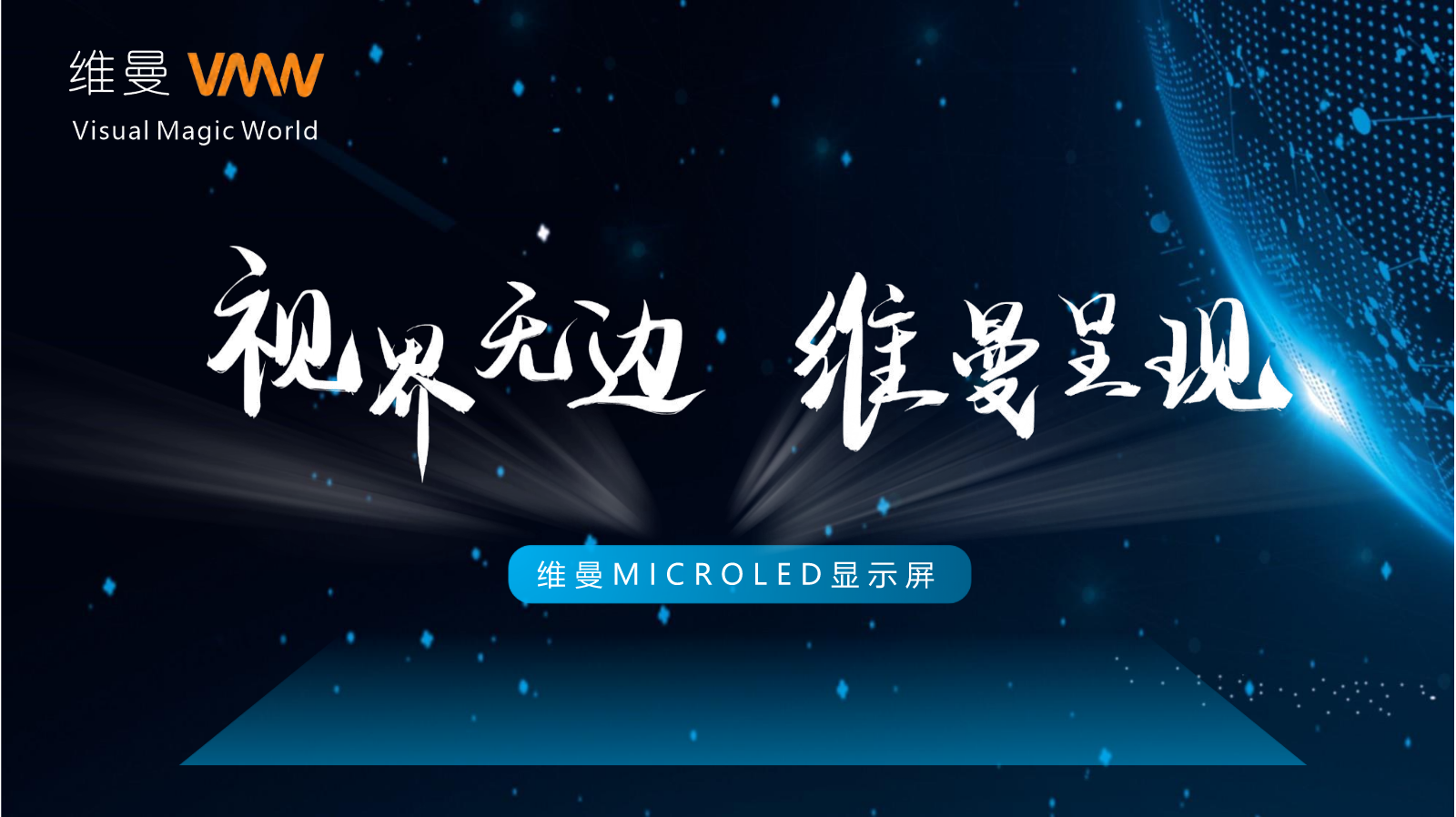 最新维曼MicroLED介绍