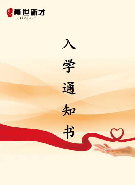 入学通知书