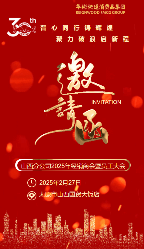 山西分公司2025年经销商会暨员工大会邀请函