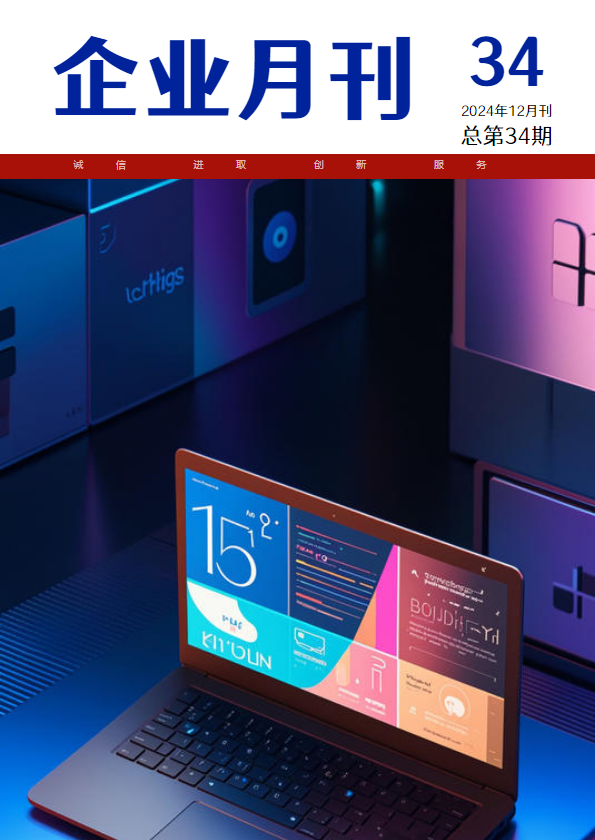 长信合惠企业月刊第三十四期_副本