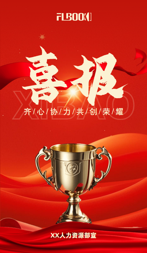 红色喜庆公司喜报模板