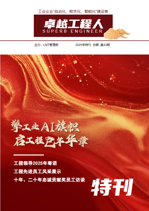 《卓越工程人》2025年特刊_副本