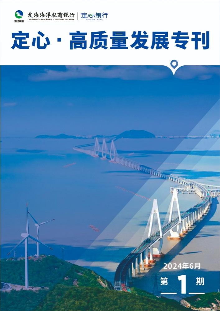 高质量发展专刊第1期