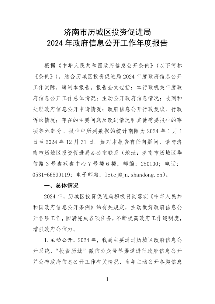 济南市历城区投资促进局2024年政府信息公开工作年度报告