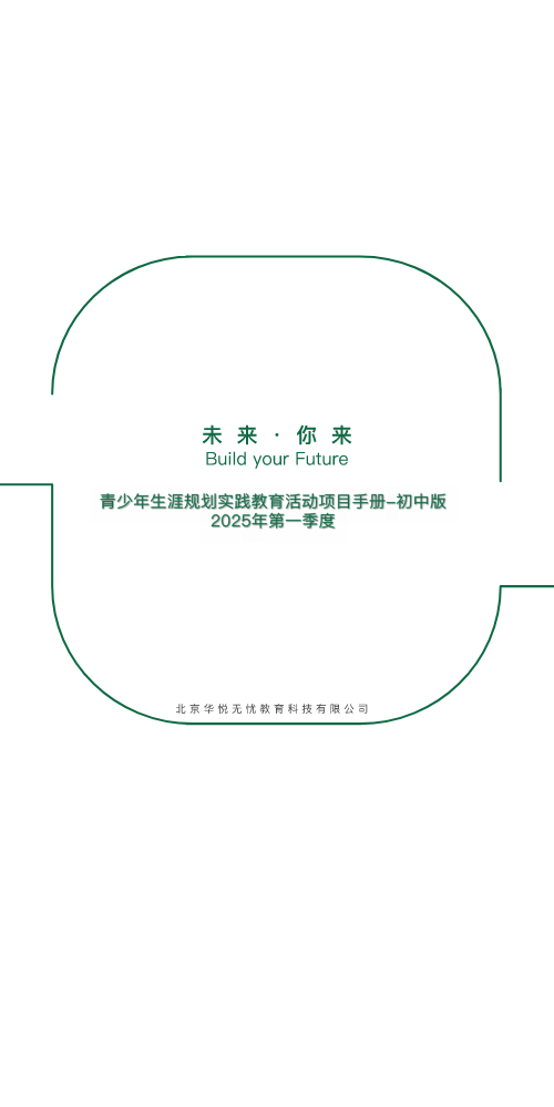 青少年生涯规划实践教育活动项目手册-初中版0221