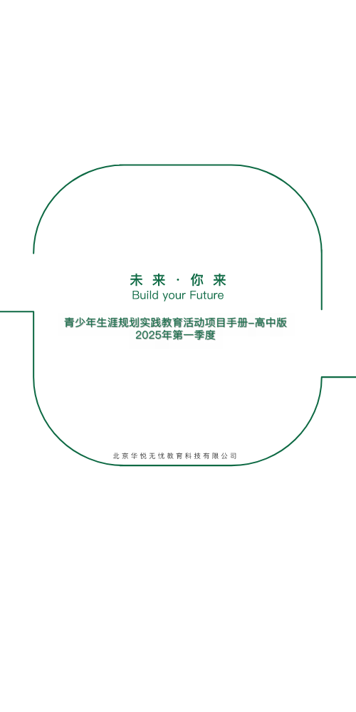 青少年生涯规划实践教育活动项目手册-高中版0221