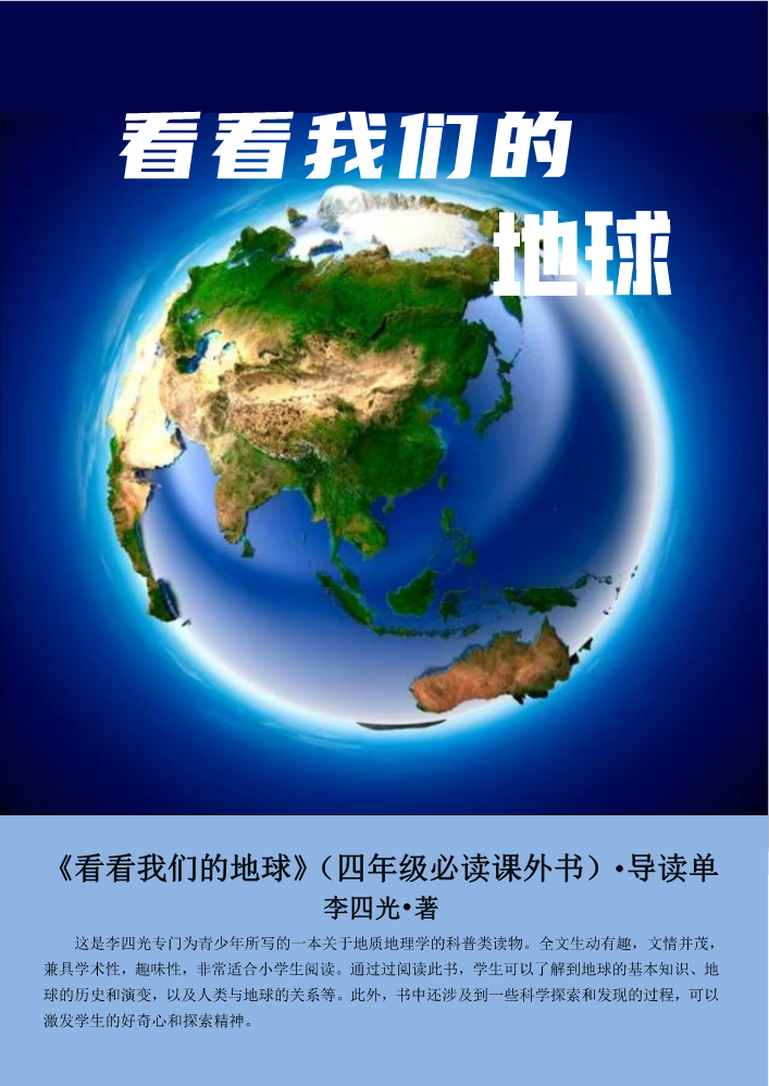 《看看我们的地球》导读单、阅读单