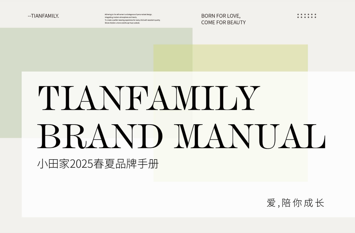 2025春夏品牌手册