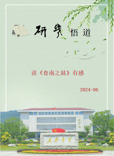 读《食南之徒》有感