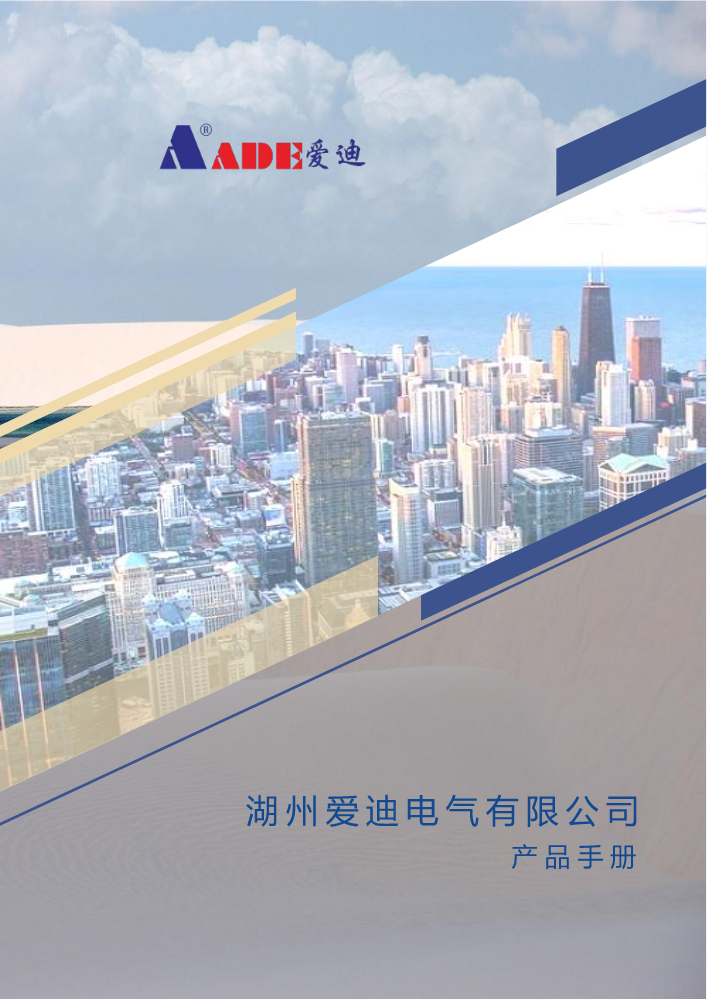 湖州爱迪电气有限公司产品手册