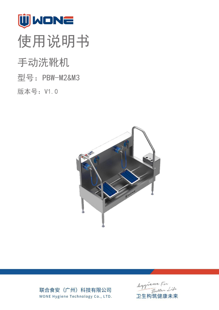 双/三工位手动洗靴机-PAW-M2&M3-V430000-说明书-20240522