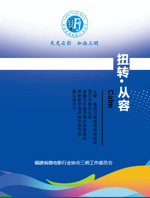 扭转·从容——福建省微电影行业协会三明工作委员会