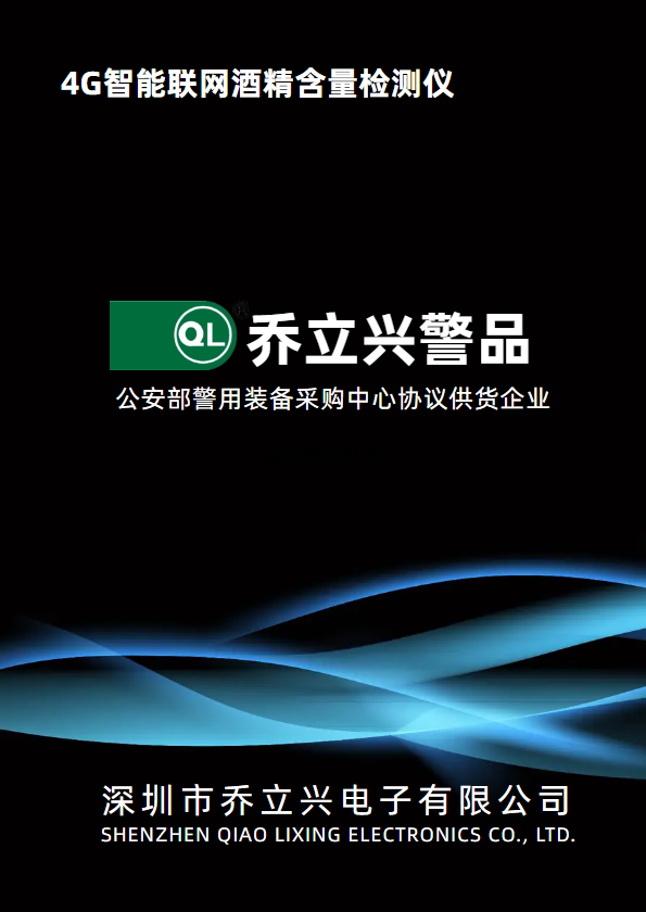 4G智能联网酒精含量检测仪