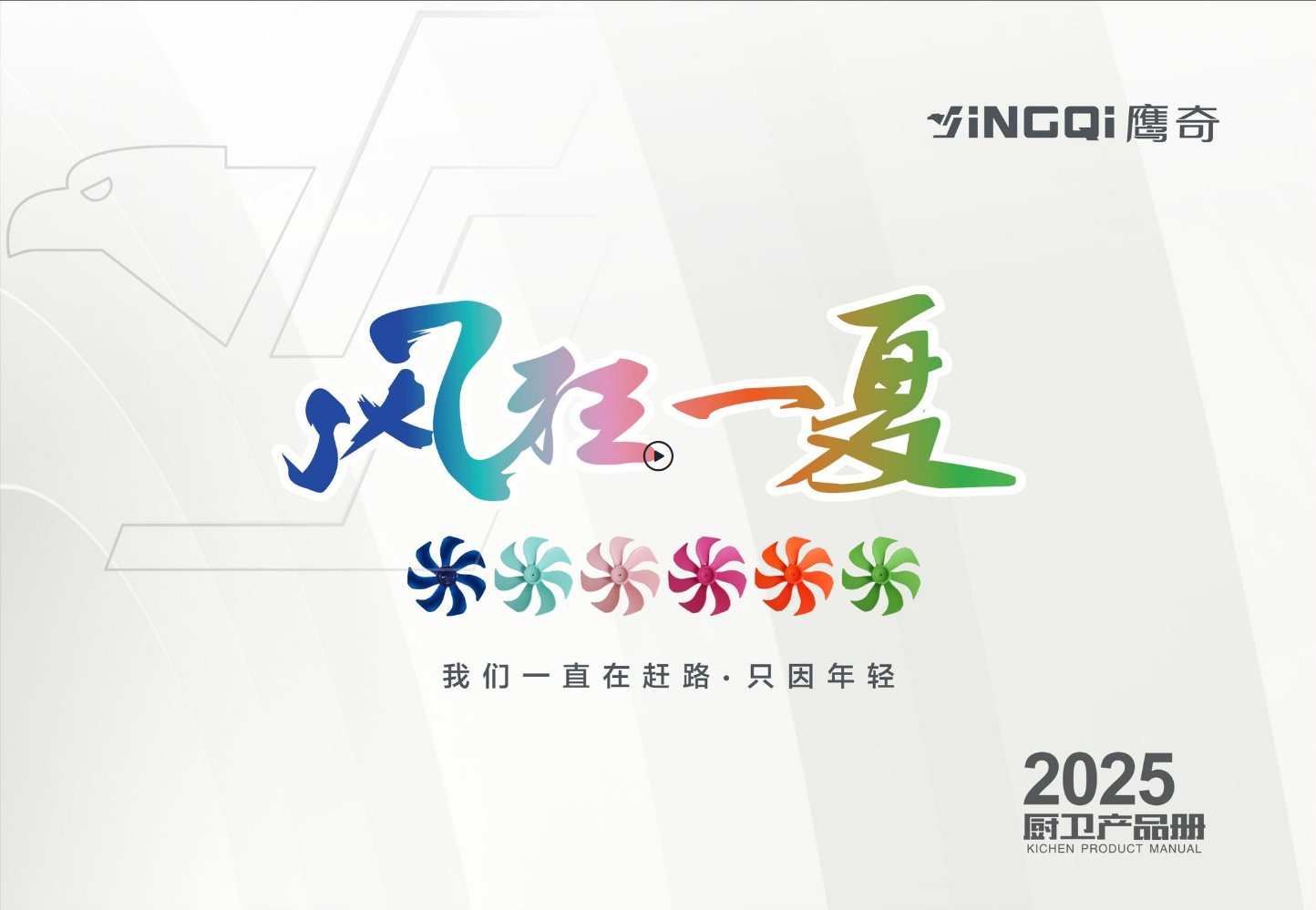 2025年鹰奇风扇电子画册