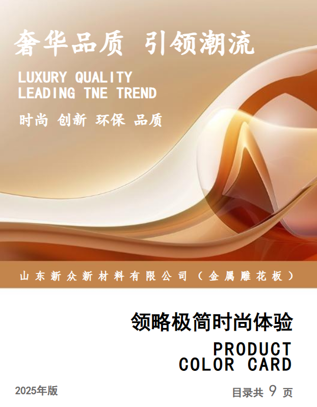 2025版——新众臻选色卡（金属雕花板）