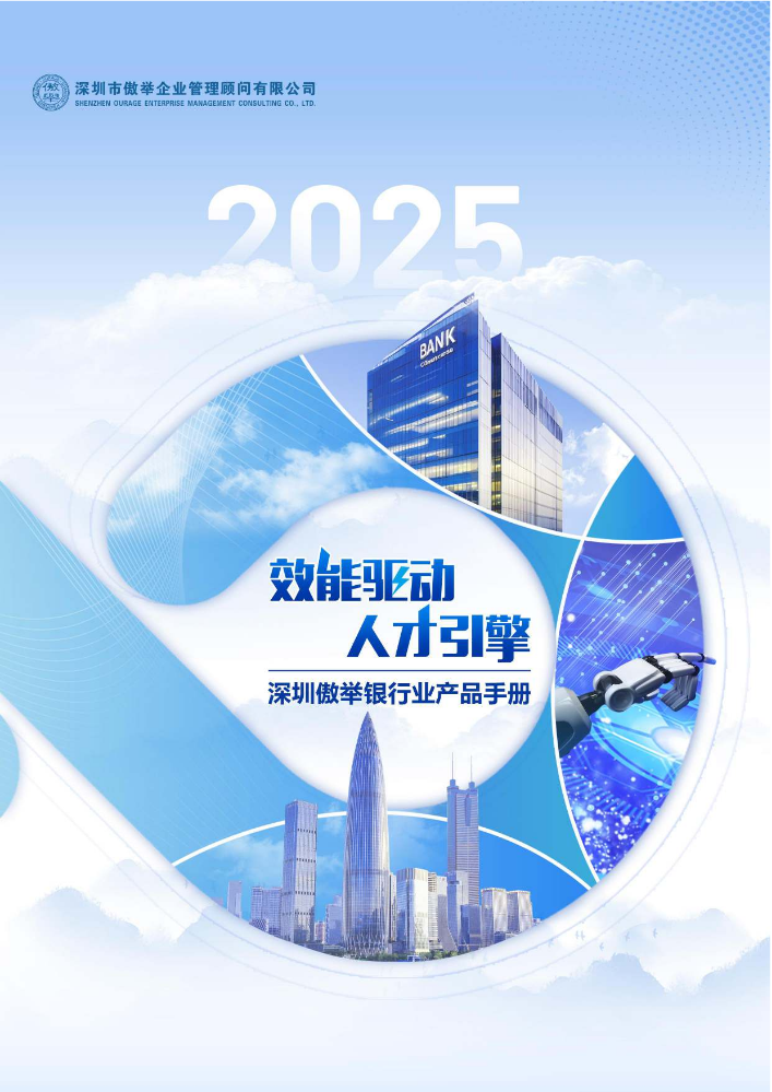 2025年深圳傲举银行宣传手册