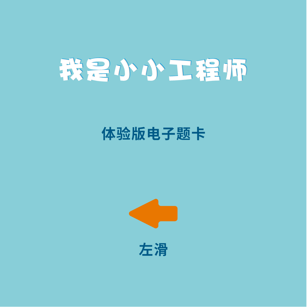 《我是小小工程师》体验版电子题卡