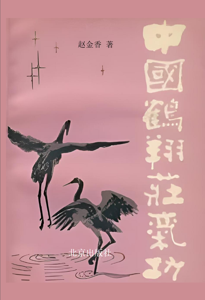 中国鹤翔庄气功（赵金香）