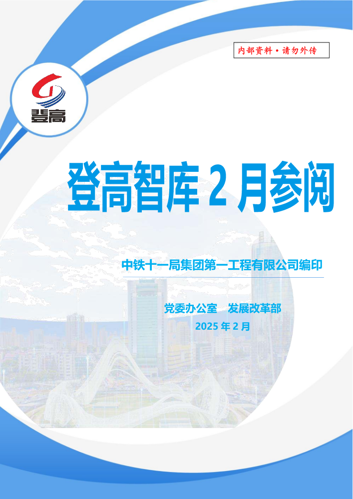 登高智库2月参阅