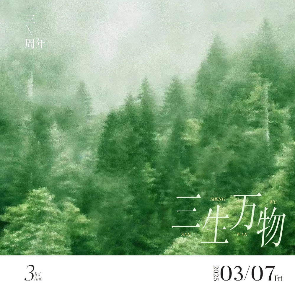 三生万物