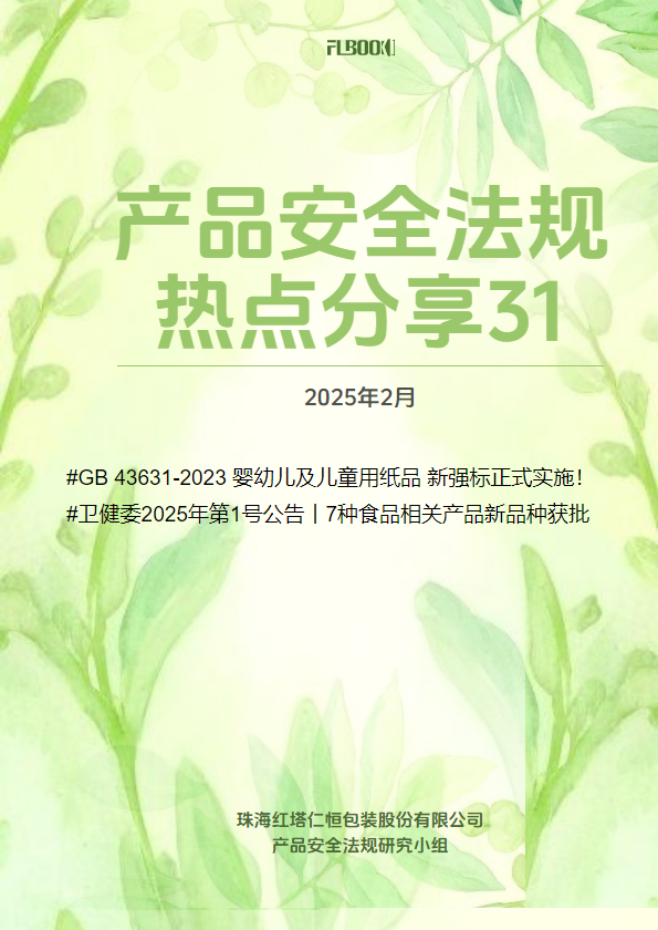 产品安全法规热点分享第31期