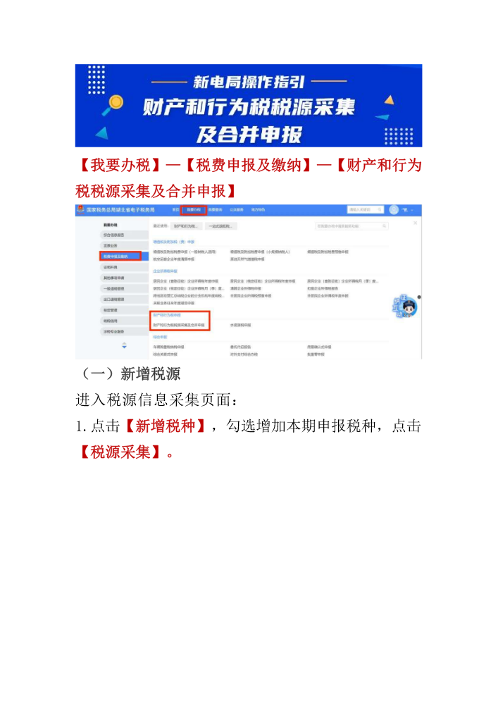 财产和行为税税源采集及合并申报