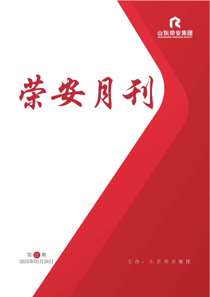 （已压缩）荣安月刊2025  02月刊21期
