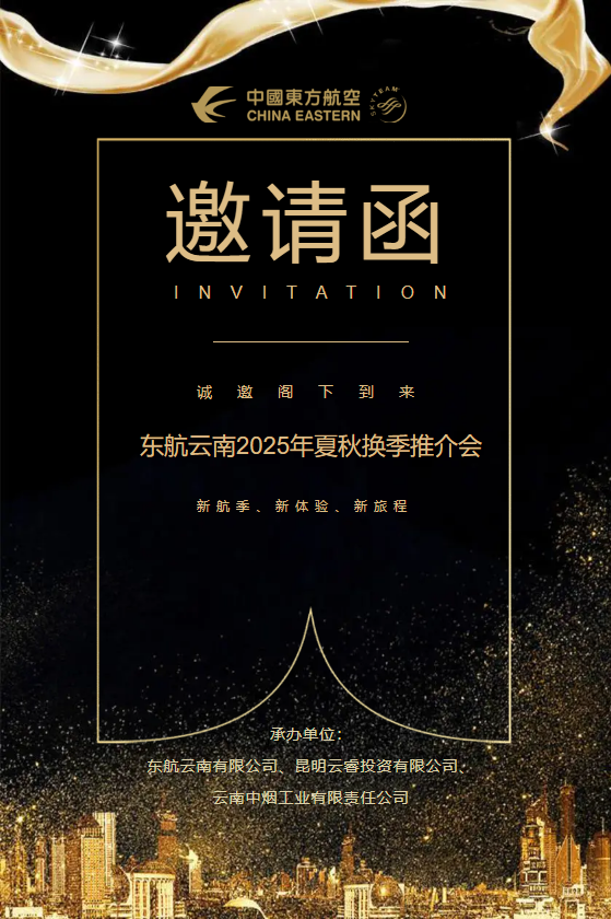 2025年夏秋换季推介会邀请函_副本