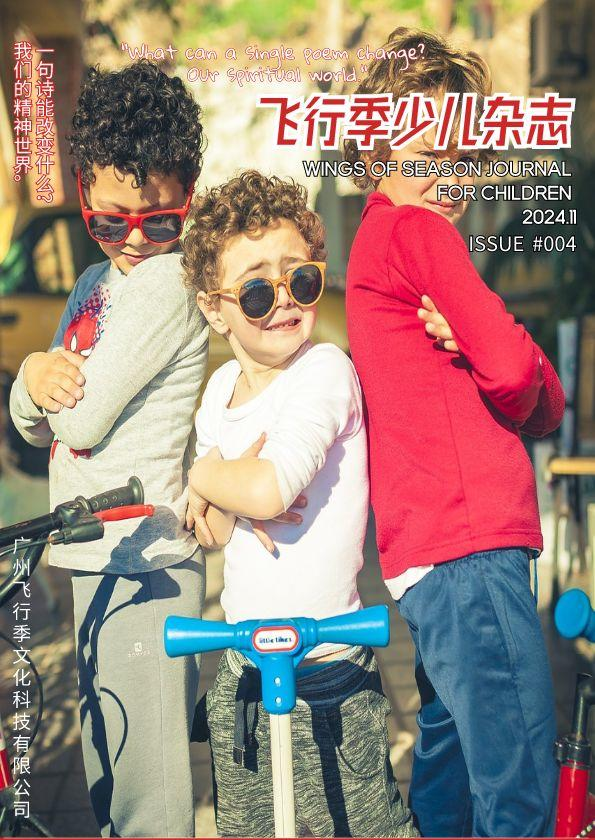 飞行季少儿杂志样刊（2024.11）